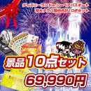 東京ディズニーランドorシー ペアチケット/特大タラバ蟹脚 1kg/HOMESTAR Liteを含む景品10点ta021セット