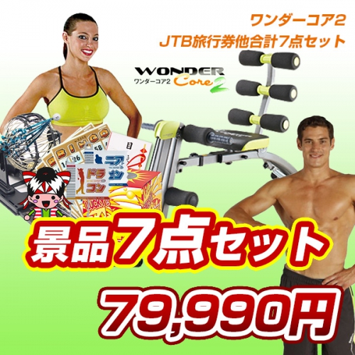 限定値引き！お早めに！ワンダーコア2完全未使用品　送料無料！ ショップジャパンYahoo!ショッピング店 - ワンダーコア2｜Yahoo